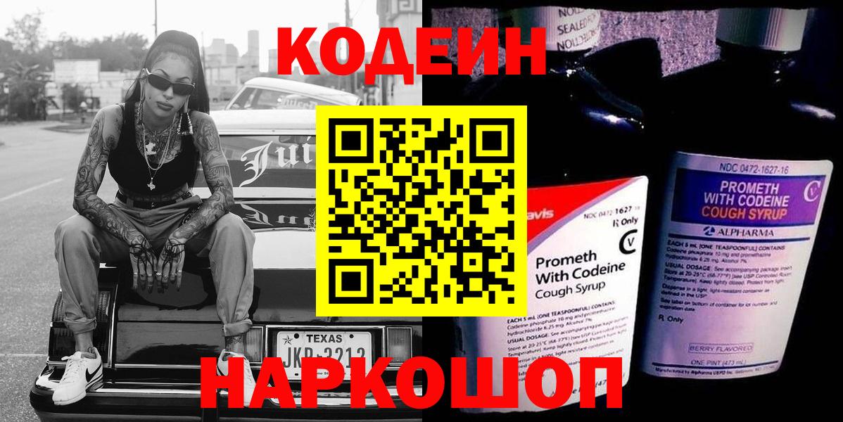Борисоглебск  Кодеиновый сироп Lean Purple Drank  Вход с VPN 
