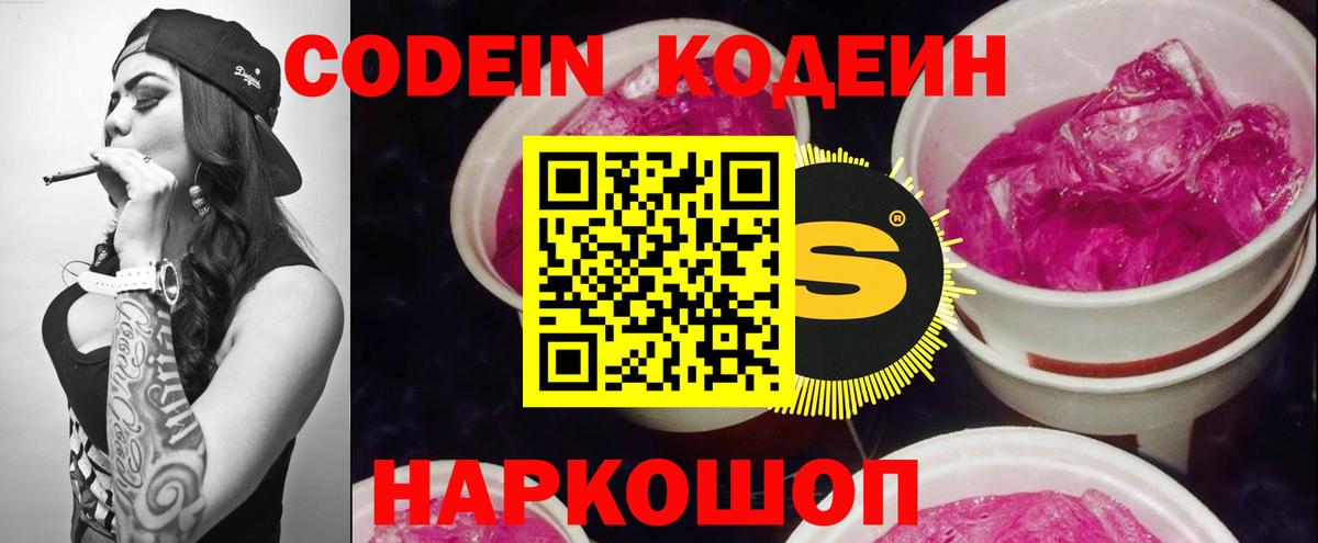 Кодеин напиток Lean (лин) Борисоглебск